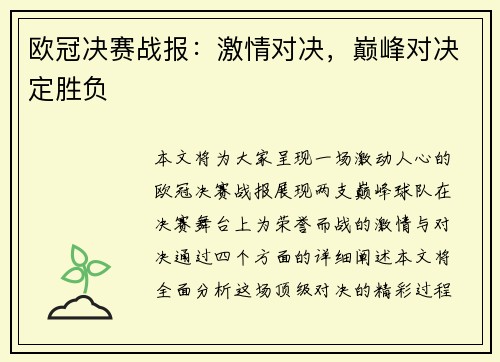 欧冠决赛战报：激情对决，巅峰对决定胜负