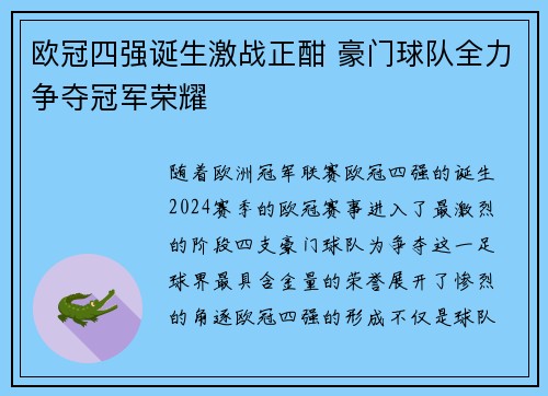 欧冠四强诞生激战正酣 豪门球队全力争夺冠军荣耀