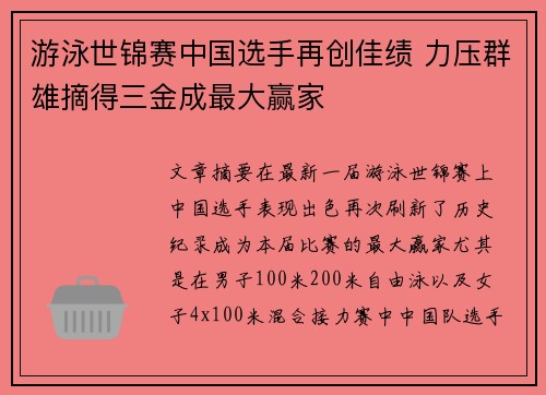 游泳世锦赛中国选手再创佳绩 力压群雄摘得三金成最大赢家