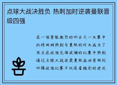 点球大战决胜负 热刺加时逆袭曼联晋级四强