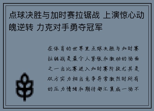 点球决胜与加时赛拉锯战 上演惊心动魄逆转 力克对手勇夺冠军