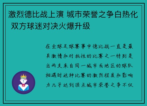 激烈德比战上演 城市荣誉之争白热化 双方球迷对决火爆升级