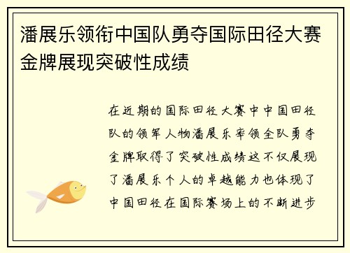 潘展乐领衔中国队勇夺国际田径大赛金牌展现突破性成绩