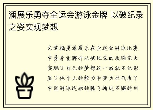 潘展乐勇夺全运会游泳金牌 以破纪录之姿实现梦想