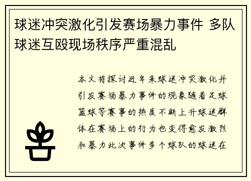 球迷冲突激化引发赛场暴力事件 多队球迷互殴现场秩序严重混乱