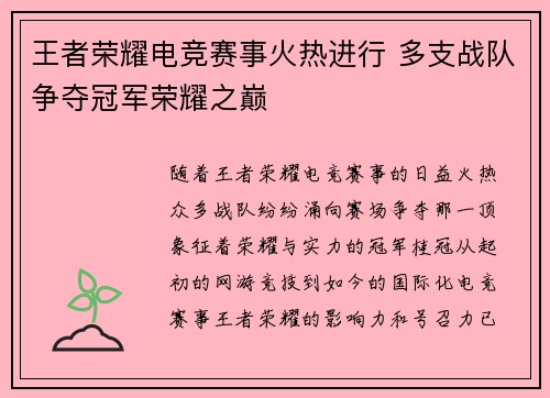 王者荣耀电竞赛事火热进行 多支战队争夺冠军荣耀之巅