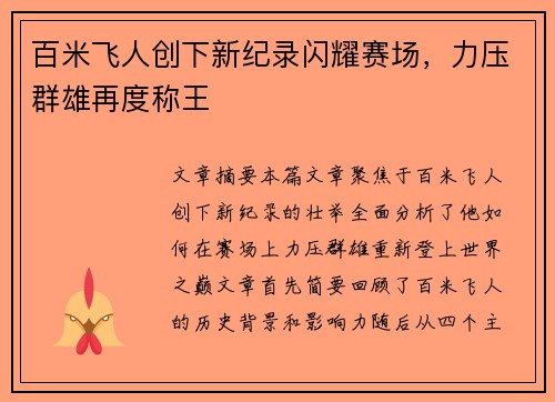 百米飞人创下新纪录闪耀赛场，力压群雄再度称王