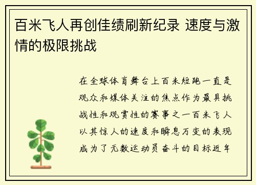 百米飞人再创佳绩刷新纪录 速度与激情的极限挑战