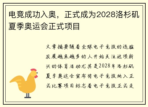电竞成功入奥，正式成为2028洛杉矶夏季奥运会正式项目