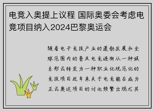 电竞入奥提上议程 国际奥委会考虑电竞项目纳入2024巴黎奥运会