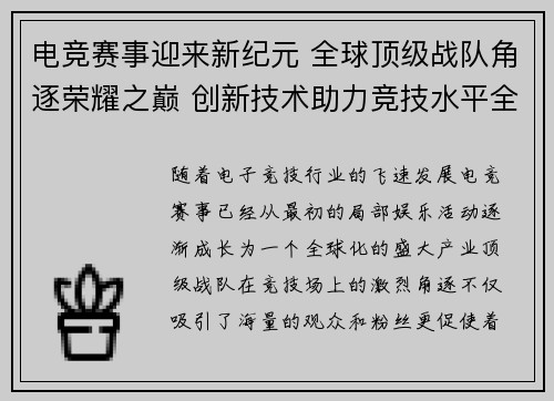 电竞赛事迎来新纪元 全球顶级战队角逐荣耀之巅 创新技术助力竞技水平全面提升
