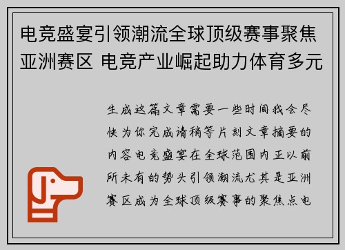 电竞盛宴引领潮流全球顶级赛事聚焦亚洲赛区 电竞产业崛起助力体育多元化发展