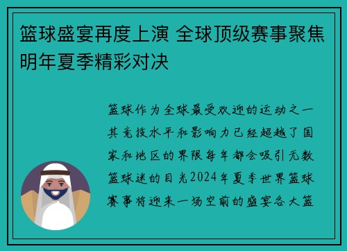 篮球盛宴再度上演 全球顶级赛事聚焦明年夏季精彩对决