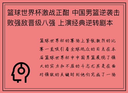 篮球世界杯激战正酣 中国男篮逆袭击败强敌晋级八强 上演经典逆转剧本