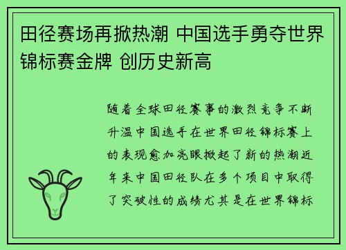 田径赛场再掀热潮 中国选手勇夺世界锦标赛金牌 创历史新高