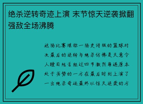 绝杀逆转奇迹上演 末节惊天逆袭掀翻强敌全场沸腾