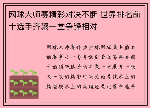 网球大师赛精彩对决不断 世界排名前十选手齐聚一堂争锋相对