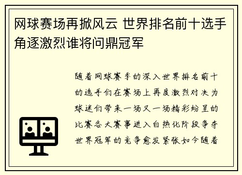 网球赛场再掀风云 世界排名前十选手角逐激烈谁将问鼎冠军