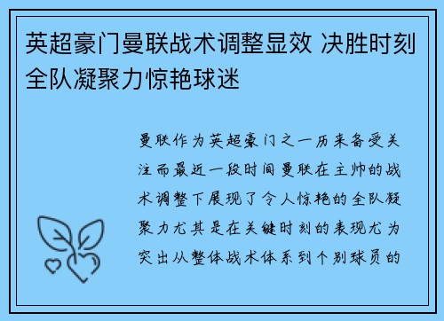 英超豪门曼联战术调整显效 决胜时刻全队凝聚力惊艳球迷