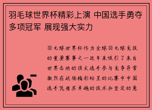 羽毛球世界杯精彩上演 中国选手勇夺多项冠军 展现强大实力
