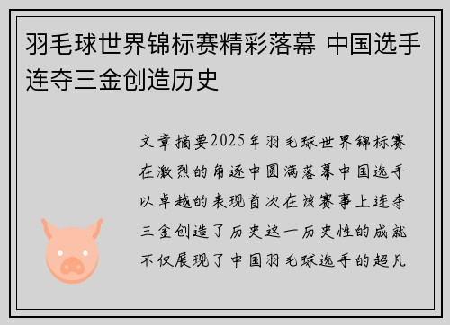 羽毛球世界锦标赛精彩落幕 中国选手连夺三金创造历史