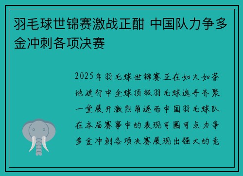 羽毛球世锦赛激战正酣 中国队力争多金冲刺各项决赛