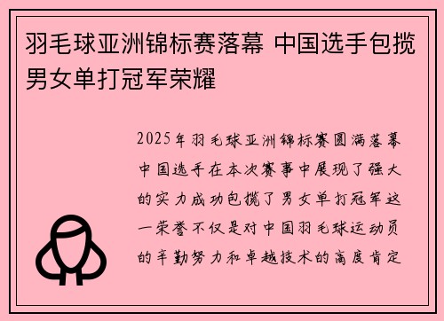 羽毛球亚洲锦标赛落幕 中国选手包揽男女单打冠军荣耀