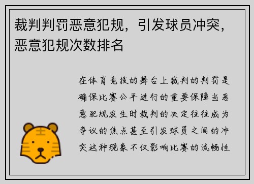 裁判判罚恶意犯规，引发球员冲突，恶意犯规次数排名