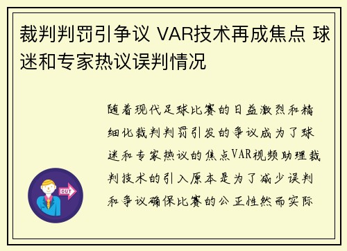 裁判判罚引争议 VAR技术再成焦点 球迷和专家热议误判情况
