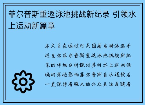 菲尔普斯重返泳池挑战新纪录 引领水上运动新篇章
