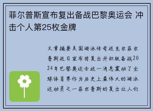 菲尔普斯宣布复出备战巴黎奥运会 冲击个人第25枚金牌