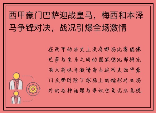 西甲豪门巴萨迎战皇马，梅西和本泽马争锋对决，战况引爆全场激情