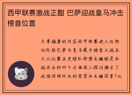 西甲联赛激战正酣 巴萨迎战皇马冲击榜首位置