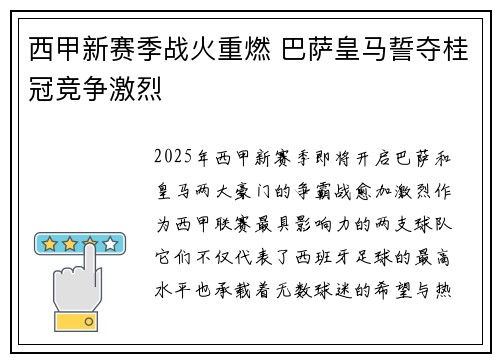 西甲新赛季战火重燃 巴萨皇马誓夺桂冠竞争激烈