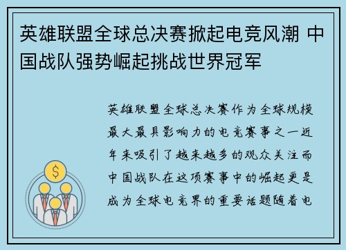英雄联盟全球总决赛掀起电竞风潮 中国战队强势崛起挑战世界冠军
