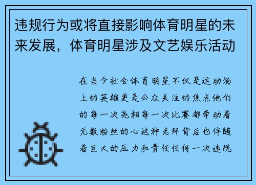 违规行为或将直接影响体育明星的未来发展，体育明星涉及文艺娱乐活动