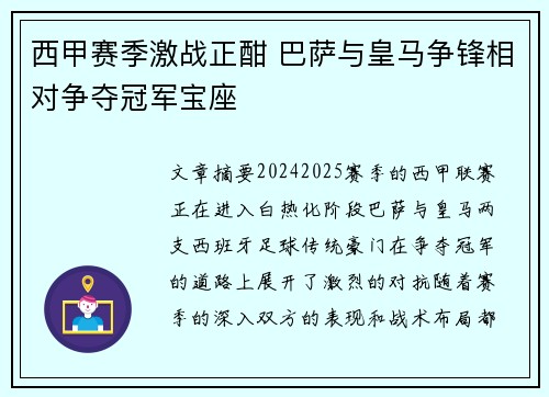 西甲赛季激战正酣 巴萨与皇马争锋相对争夺冠军宝座