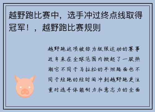 越野跑比赛中，选手冲过终点线取得冠军！，越野跑比赛规则