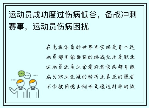 运动员成功度过伤病低谷，备战冲刺赛事，运动员伤病困扰
