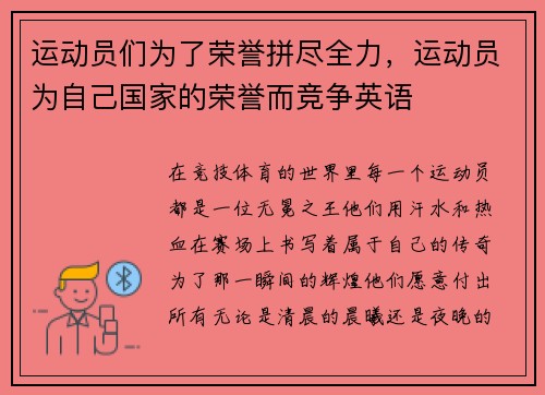运动员们为了荣誉拼尽全力，运动员为自己国家的荣誉而竞争英语
