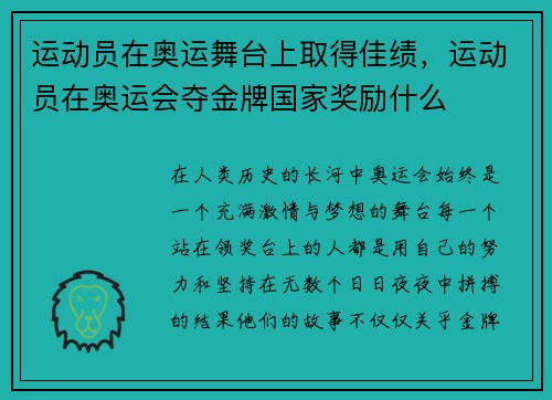 运动员在奥运舞台上取得佳绩，运动员在奥运会夺金牌国家奖励什么