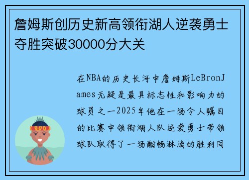 詹姆斯创历史新高领衔湖人逆袭勇士夺胜突破30000分大关
