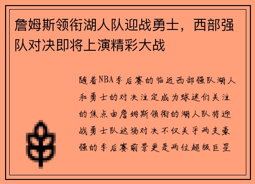 詹姆斯领衔湖人队迎战勇士，西部强队对决即将上演精彩大战