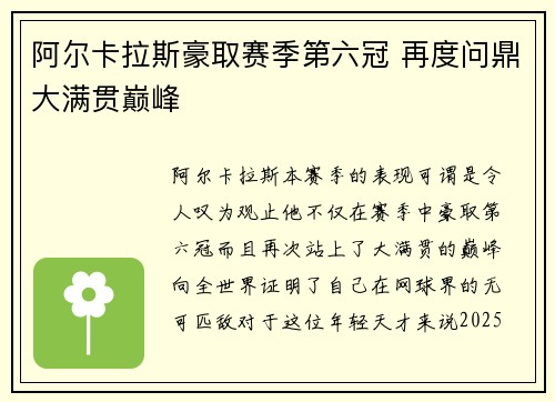 阿尔卡拉斯豪取赛季第六冠 再度问鼎大满贯巅峰