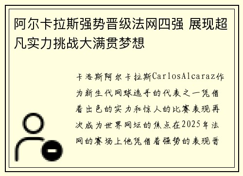 阿尔卡拉斯强势晋级法网四强 展现超凡实力挑战大满贯梦想