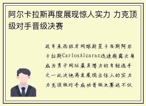 阿尔卡拉斯再度展现惊人实力 力克顶级对手晋级决赛