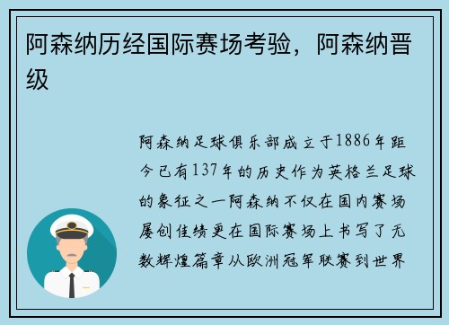 阿森纳历经国际赛场考验，阿森纳晋级