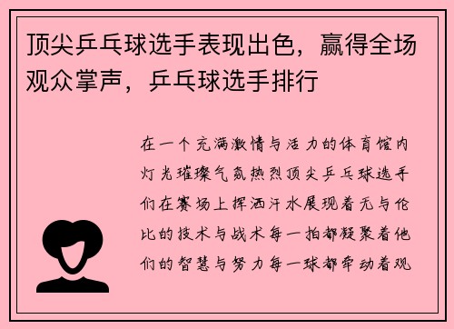 顶尖乒乓球选手表现出色，赢得全场观众掌声，乒乓球选手排行
