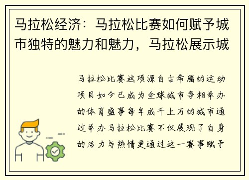 马拉松经济：马拉松比赛如何赋予城市独特的魅力和魅力，马拉松展示城市形象