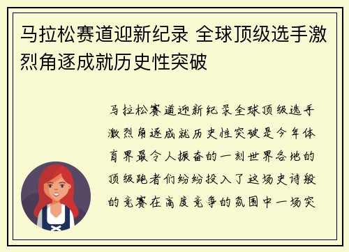 马拉松赛道迎新纪录 全球顶级选手激烈角逐成就历史性突破